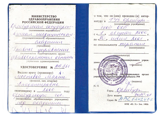 Удостоверение интернатуры